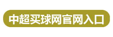 中超买球网官网入口