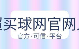 中超买球网官网入口 配图